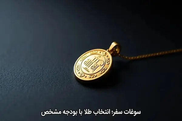 سوغات سفر؛ انتخاب طلا با بودجه مشخص