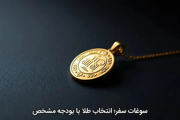سوغات سفر؛ انتخاب طلا با بودجه مشخص