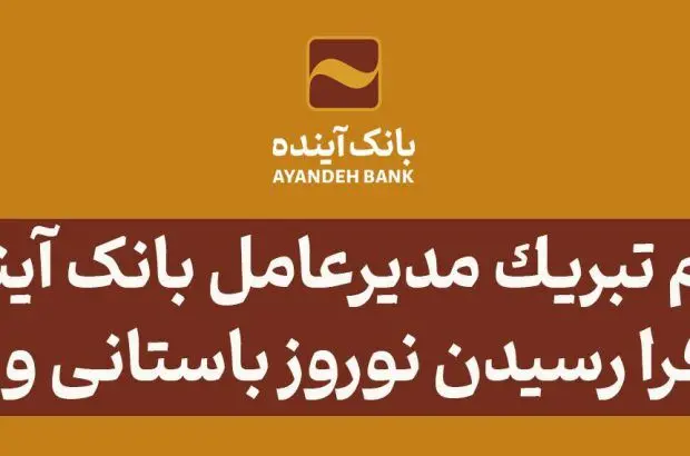 پیام تبریک مدیرعامل بانک آینده به مناسبت فراررسیدن نوروز باستانی و بهار طبیعت
