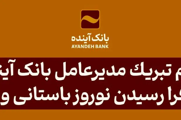 پیام تبریک مدیرعامل بانک آینده به مناسبت فراررسیدن نوروز باستانی و بهار طبیعت
