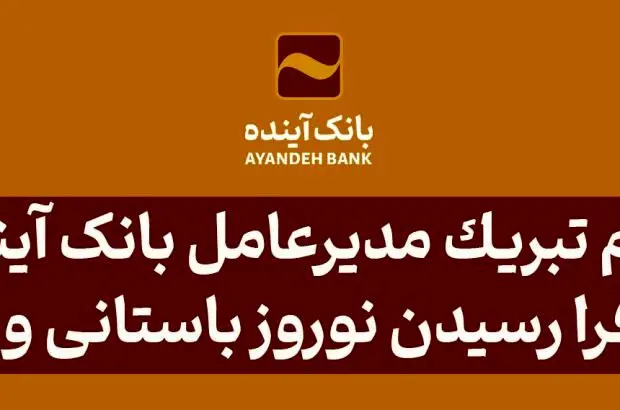 پیام تبریک مدیرعامل بانک آینده به مناسبت فراررسیدن نوروز باستانی و بهار طبیعت

