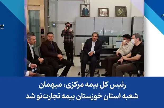 رئیس کل بیمه مرکزی، میهمان شعبه استان خوزستان بیمه تجارت‌نو شد
