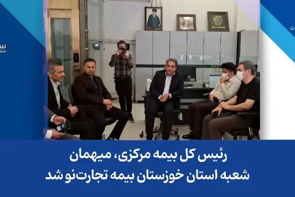 رئیس کل بیمه مرکزی، میهمان شعبه استان خوزستان بیمه تجارت‌نو شد
