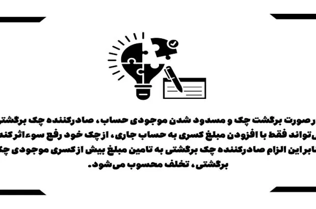 رفع سوء اثر چک برگشتی تنها با مسدودی مبلغ چک
