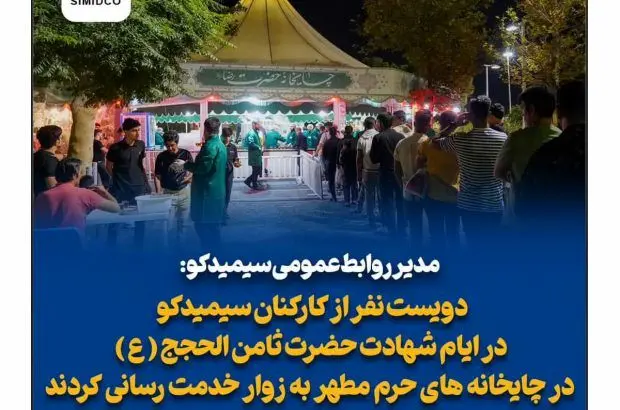 کارکنان سیمیدکو در ایام شهادت در حرم مطهر به زوار خدمت رسانی کردند