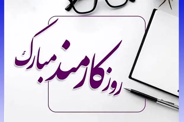 روز کارمند؛ فرصتی برای تقدیر
