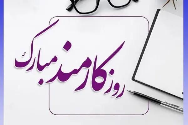 روز کارمند؛ فرصتی برای تقدیر
