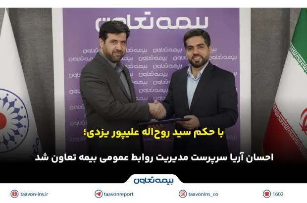 احسان آریا سرپرست مدیریت روابط عمومی بیمه تعاون شد

