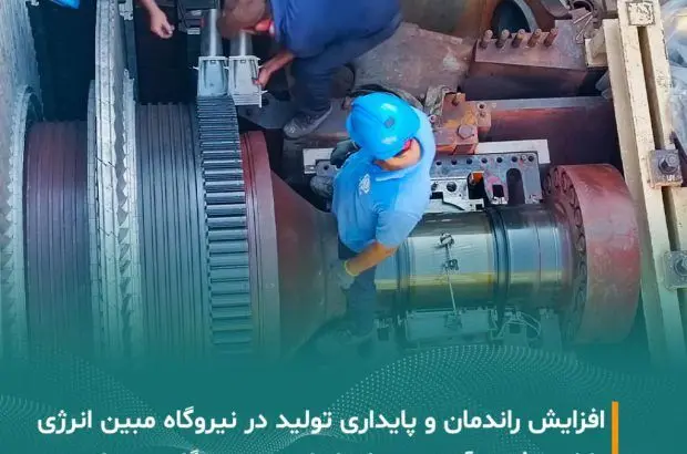 پایان موفقیت‌آمیز تعمیرات اساسی توربین گازی و بویلر HRSG در واحد ۴ نیروگاه شرکت مبین انرژی
