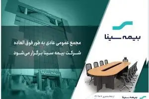 آگهی دعوت به مجمع عمومی عادی به طور فوق‌العاده بیمه سینا
