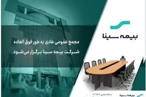 آگهی دعوت به مجمع عمومی عادی به طور فوق‌العاده بیمه سینا
