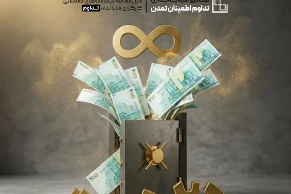 رشد ۷۰ درصدی دارایی ها در ۸۰ روز؛ «تداوم» به ۲۵ همت رسید
