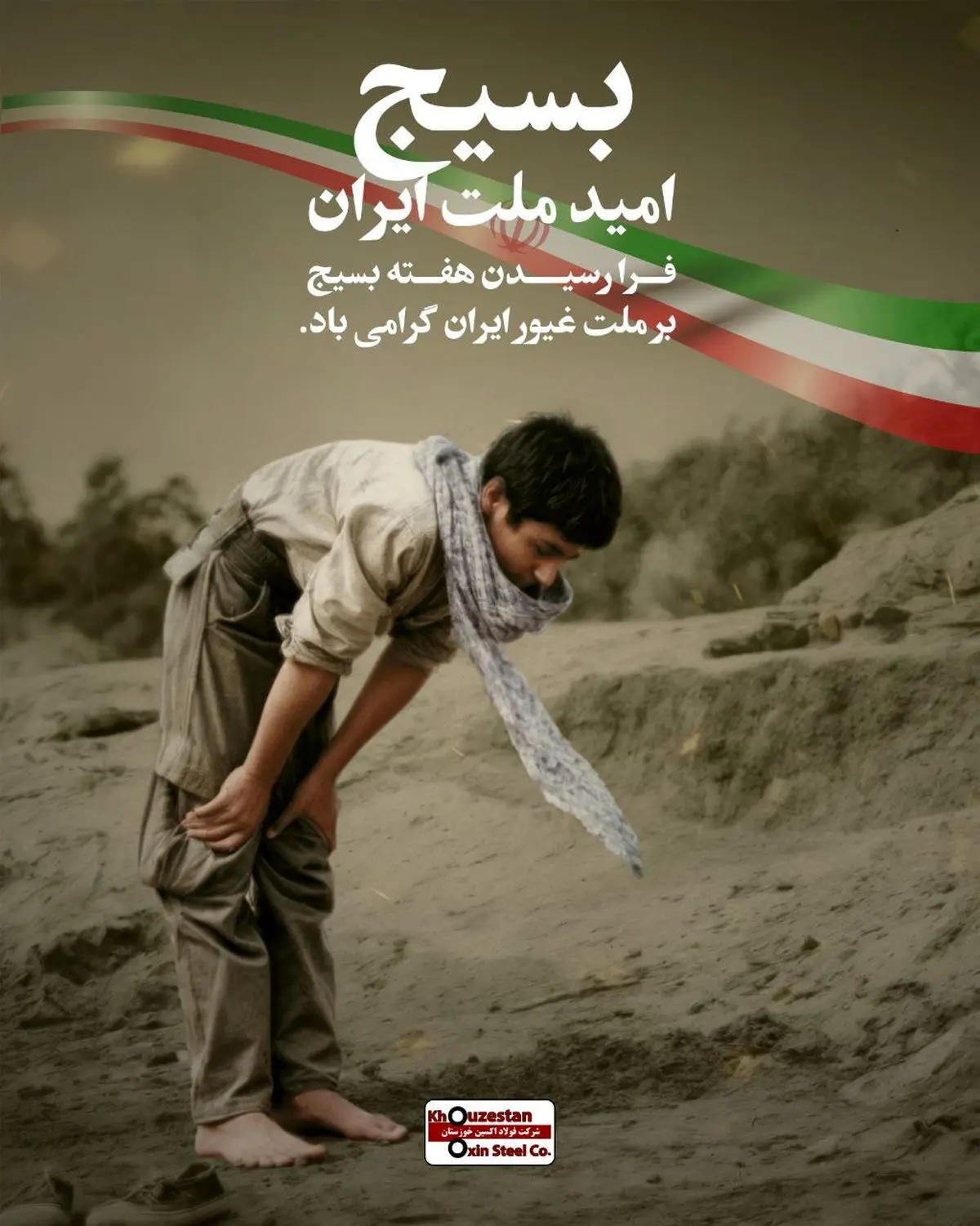 پیام مدیرعامل شرکت فولاد اکسین خوزستان به مناسبت گرامی‌داشت هفته بسیج
