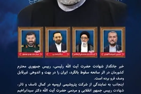 پیام تسلیت مدیرعامل شرکت پتروشیمی ارومیه به مناسبت شهادت رئیس جمهور و همراهان

