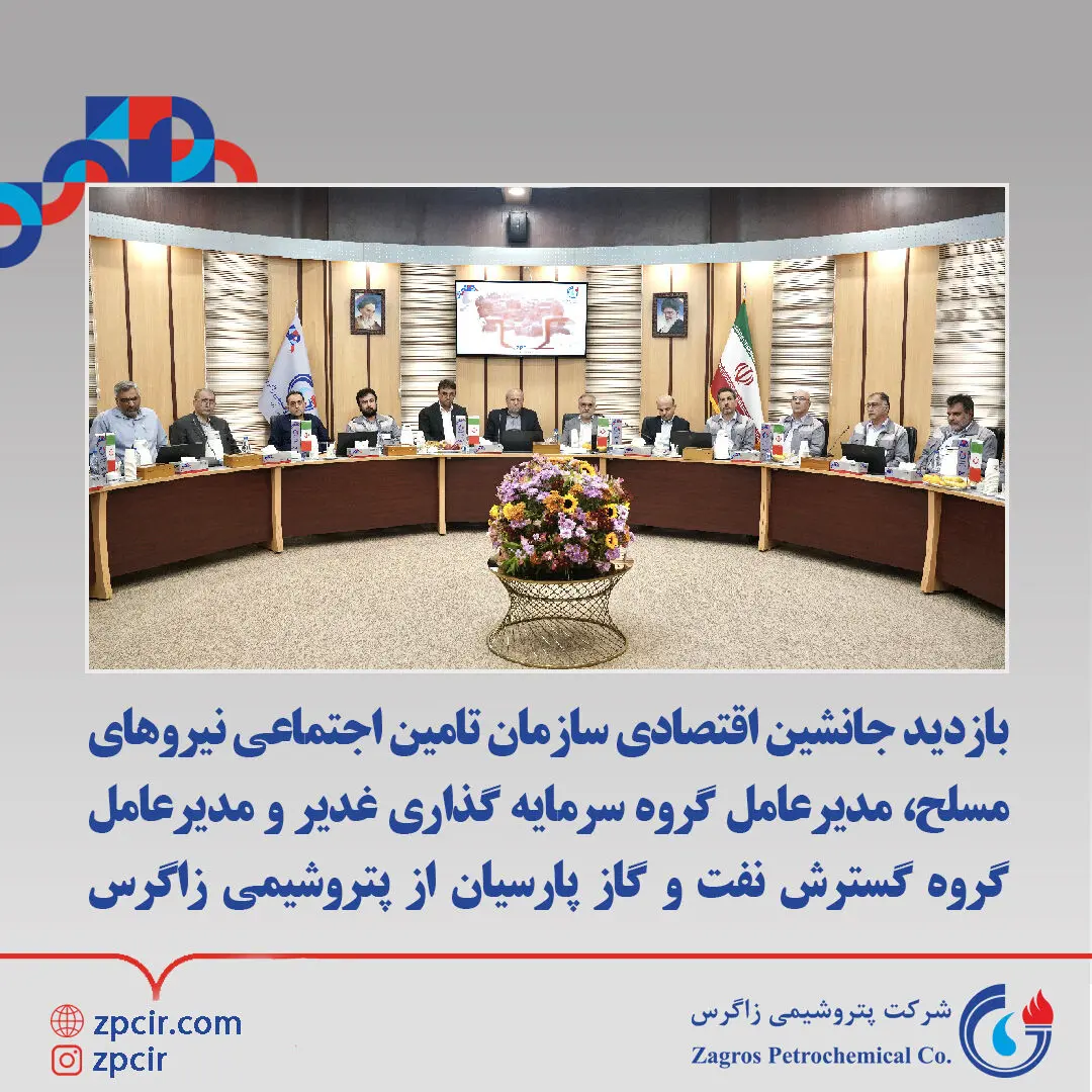 بازدید جانشین اقتصادی سازمان تامین اجتماعی نیروهای مسلح، مدیرعامل گروه سرمایه گذاری غدیر و مدیرعامل گروه گسترش نفت و گاز پارسیان از پتروشیمی زاگرس
