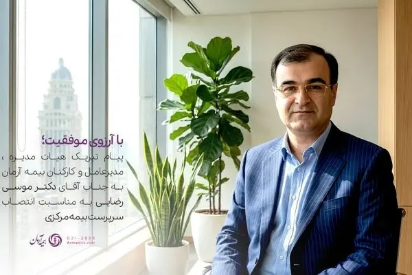 پیام تبریک مدیرعامل بیمه آرمان به سرپرست کل بیمه مرکزی جمهوری اسلامی ایران
