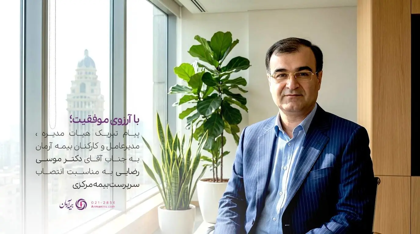 پیام تبریک مدیرعامل بیمه آرمان به سرپرست کل بیمه مرکزی جمهوری اسلامی ایران
