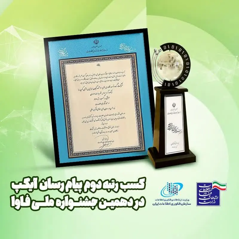 جایگاه دوم جشنواره فاوا در حوزه پیام‌رسان‌ها به آیگپ رسید

