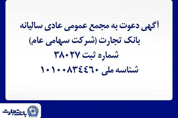 آگهی دعوت به مجمع عمومی عادی سالیانه بانک تجارت