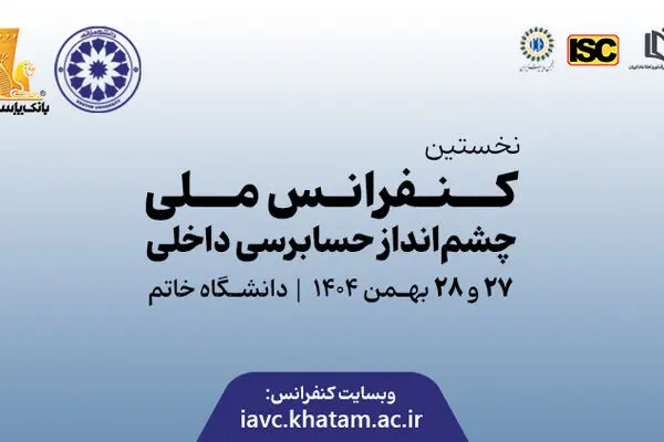 برگزاری نخستین کنفرانس ملی «چشم‌انداز حسابرسی داخلی» در دانشگاه خاتم
