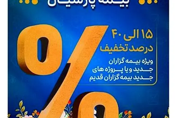 آغاز جشنواره بهاره بیمه های مسئولیت بیمه پارسیان
