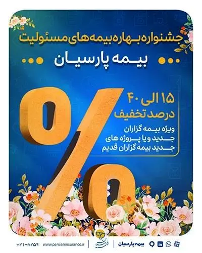 آغاز جشنواره بهاره بیمه های مسئولیت بیمه پارسیان
