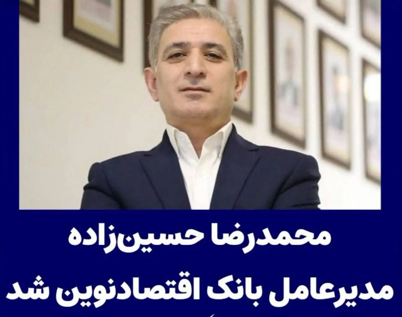 محمدرضا حسین‌زاده مدیرعامل بانک اقتصادنوین شد
