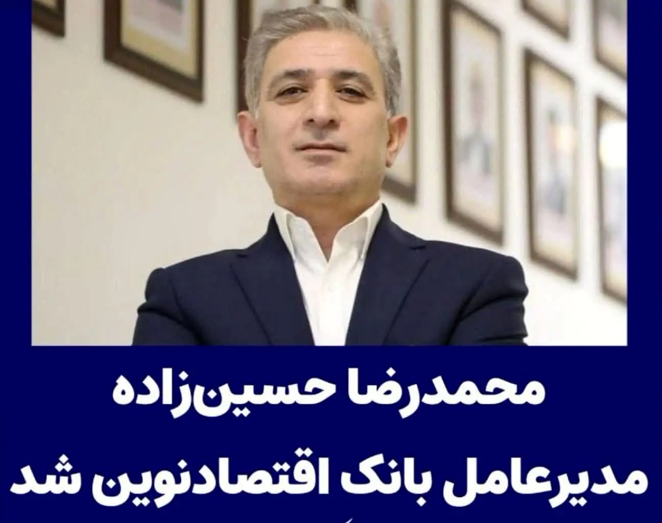 محمدرضا حسین‌زاده مدیرعامل بانک اقتصادنوین شد
