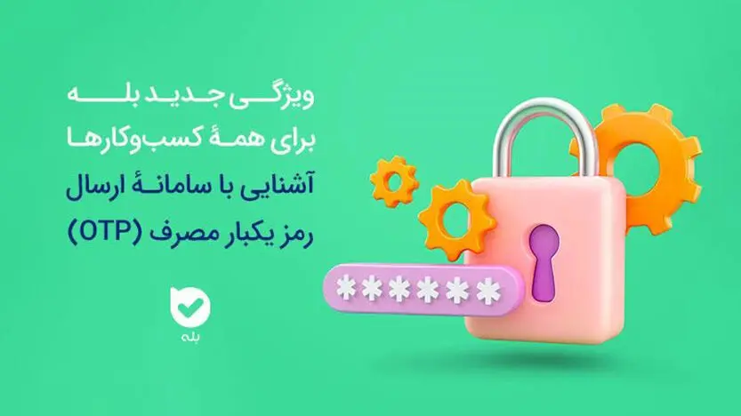 امنیت بیشتر، هزینه کمتر سامانه OTP بله، راهکاری هوشمند برای احراز هویت
