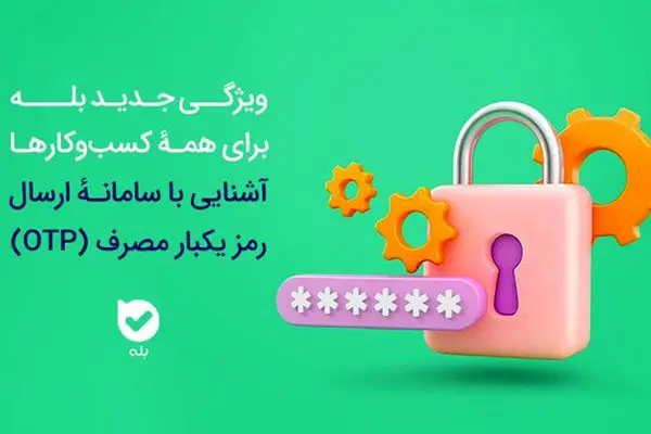 امنیت بیشتر، هزینه کمتر سامانه OTP بله، راهکاری هوشمند برای احراز هویت
