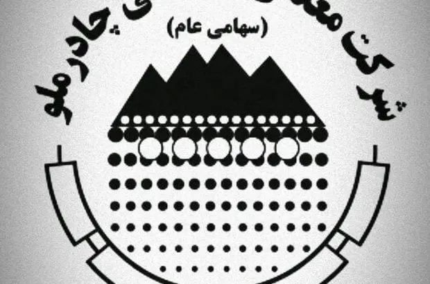 تحقق ۹ هزار میلیارد تومانی درآمدهای چادرملو با رشد ۹ درصدی
