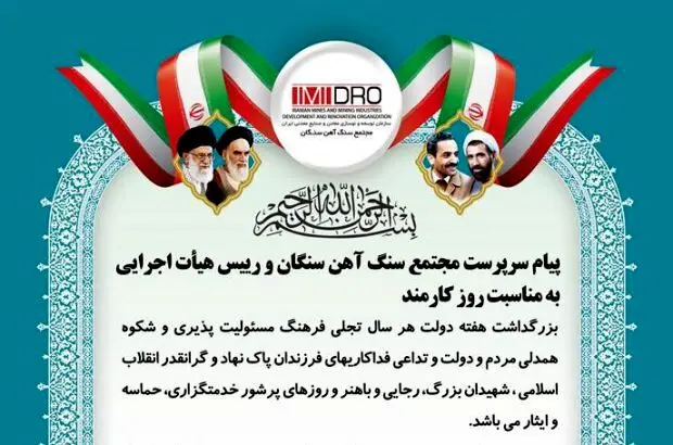 پیام سرپرست مجتمع سنگ آهن سنگان و رییس هیأت اجرایی به مناسبت روز کارمند
