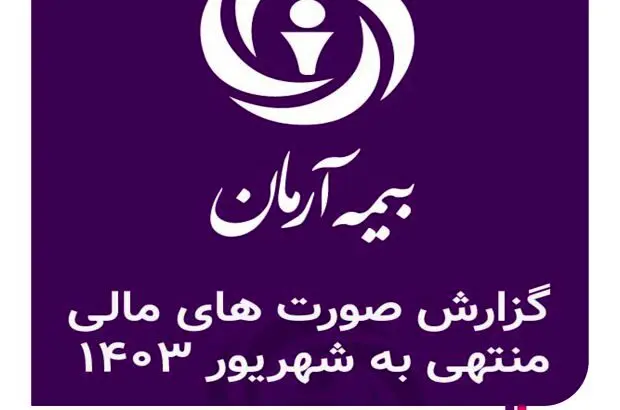 گزارش صورت های مالی منتهی به شهریور – ۱۴۰۳

