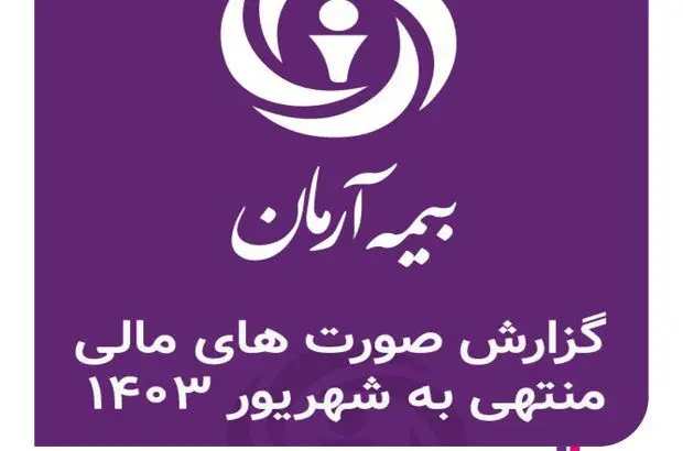 گزارش صورت های مالی منتهی به شهریور – ۱۴۰۳
