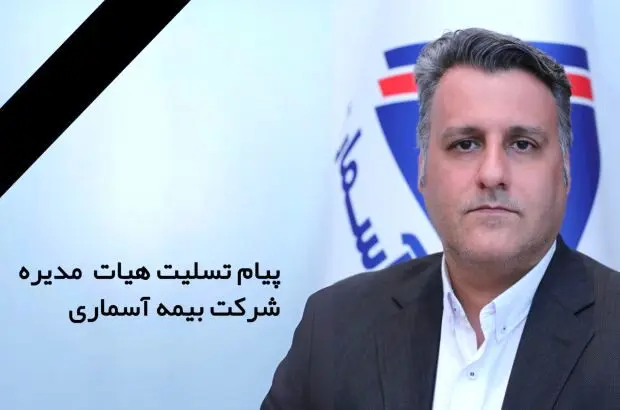 پیام تسلیت هیات مدیره شرکت بیمه آسماری به مناسبت درگذشت “محمد ترابی”

