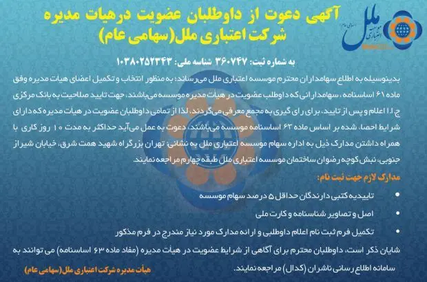 آگهی دعوت از داوطلبان عضویت در هیئت مدیره شرکت اعتباری ملل