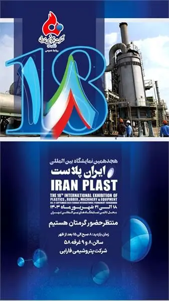 حضور پتروشیمی فارابی در نمایشگاه بین المللی ایران پلاست

