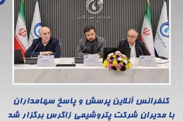 نفرانس آنلاین پرسش و پاسخ سهامداران با مدیران شرکت پتروشیمی زاگرس برگزار شد
