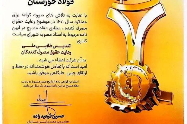 عالی‌ترین نشان رعایت حقوق مصرف‌کنندگان به فولاد خوزستان اهدا شد
