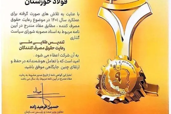 عالی‌ترین نشان رعایت حقوق مصرف‌کنندگان به فولاد خوزستان اهدا شد

