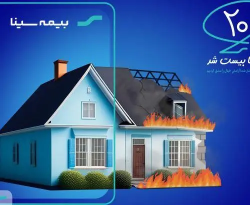۱۰۱ بیمه آتش سوزی برای ۱۰۱ مشتری وفادار بیمه سینا
