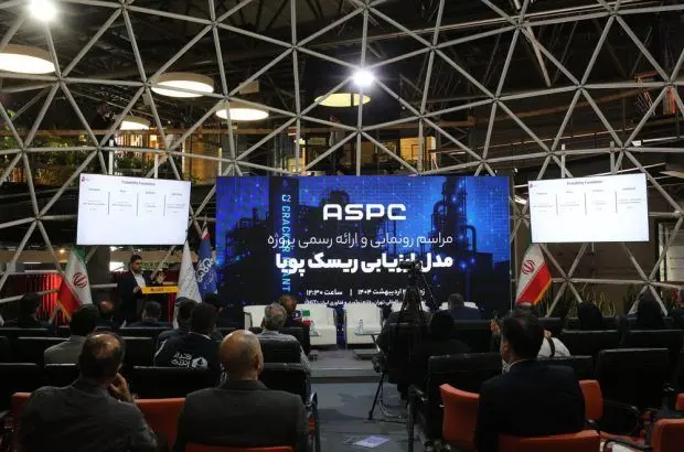 مدل ارزیابی ریسک پویا شرکت پلیمر آریاساسول رونمایی شد

