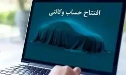 امکان ثبت نام دوره جدید خودروهای وارداتی اتو نوین از طریق حساب‌های وکالتی بانک سینا
