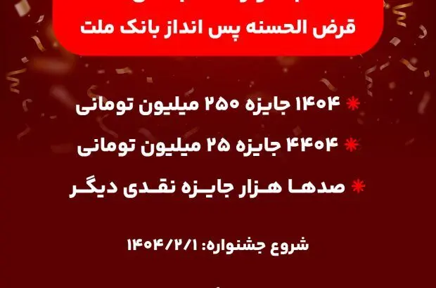 ۱۴۰۴ جایزه نقدی ۲۵۰ میلیون تومانی به همراه هزاران جایزه نقدی دیگر
