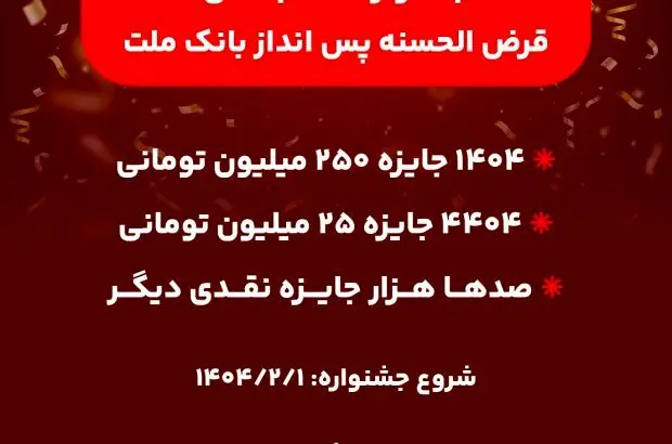 ۱۴۰۴ جایزه نقدی ۲۵۰ میلیون تومانی به همراه هزاران جایزه نقدی دیگر
