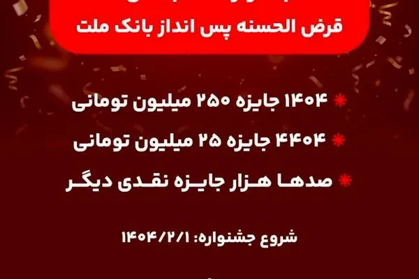 ۱۴۰۴ جایزه نقدی ۲۵۰ میلیون تومانی به همراه هزاران جایزه نقدی دیگر
