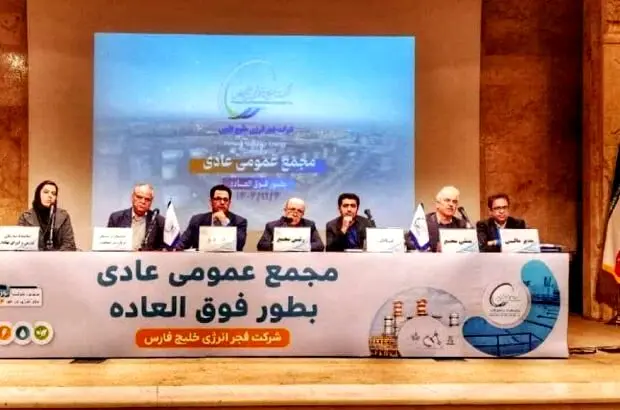 اعضای حقوقی هیأت مدیره فجر انرژی خلیج فارس مشخص شدند
