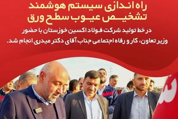 راه‌اندازی سیستم هوشمند تشخیص عیوب سطح ورق در خط تولید شرکت فولاد اکسین خوزستان
