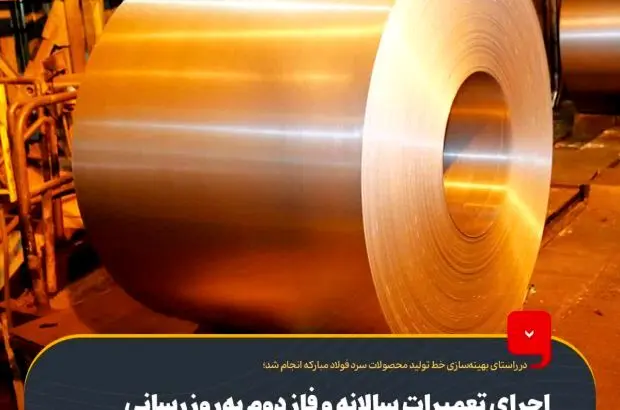 اجرای تعمیرات سالانه و فاز دوم به‌روزرسانی سیستم‌های اتوماسیون تاندم‌میل نورد سرد
