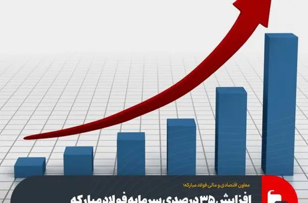 افزایش ۳۵ درصدی سرمایه فولاد مبارکه از محل سود انباشته

